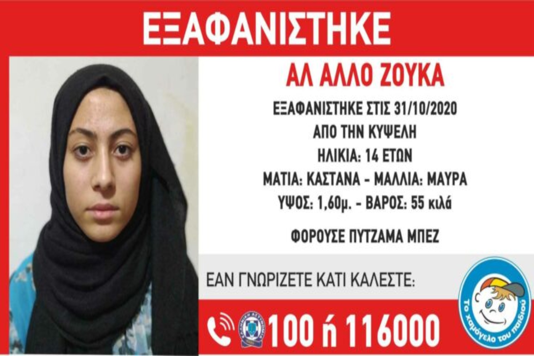 Εξαφάνιση 14χρονης: Συναγερμός στην Κυψέλη – Missing Alert από το «Χαμόγελο του Παιδιού»