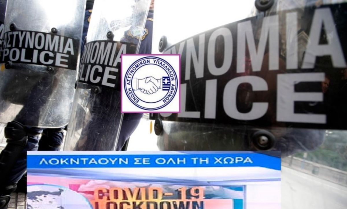 Ένωση Αστυνομικών Αθήνας: Καταγγέλλουν διαταγή μαζικής επιφυλακής εν μέσω lockdown