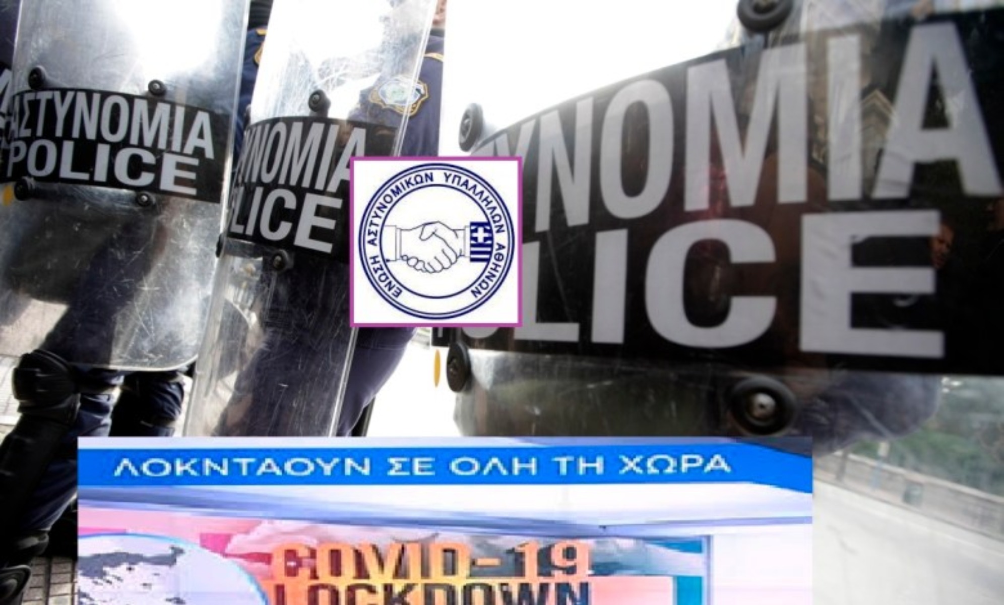 Ένωση Αστυνομικών Αθήνας: Καταγγέλλουν διαταγή μαζικής επιφυλακής εν μέσω lockdown