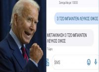 Sms στο 13033 για μετακίνηση του Μπάιντεν στον Λευκό Οίκο γίνεται viral Sms στο 13033 για μετακίνηση του Μπάιντεν στον Λευκό Οίκο γίνεται viral