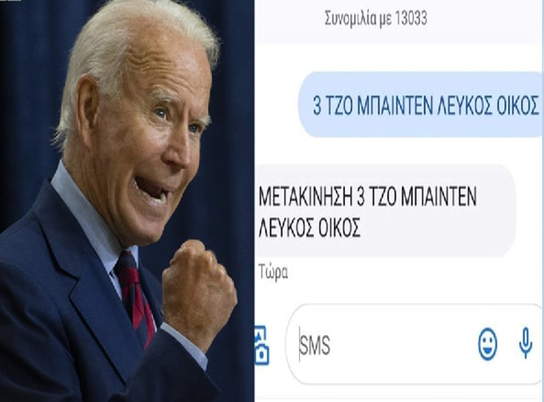 Sms στο 13033 για μετακίνηση του Μπάιντεν στον Λευκό Οίκο γίνεται viral