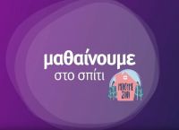 Κλειστά σχολεία: Το πρόγραμμα της εκπαιδευτικής τηλεόρασης για 16-17 Νοεμβρίου Κλειστά σχολεία: Το πρόγραμμα της εκπαιδευτικής τηλεόρασης για 16-17 Νοεμβρίου