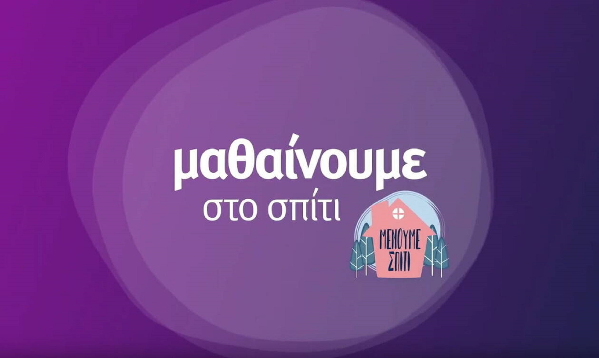 Κλειστά σχολεία: Το πρόγραμμα της εκπαιδευτικής τηλεόρασης για 16-17 Νοεμβρίου