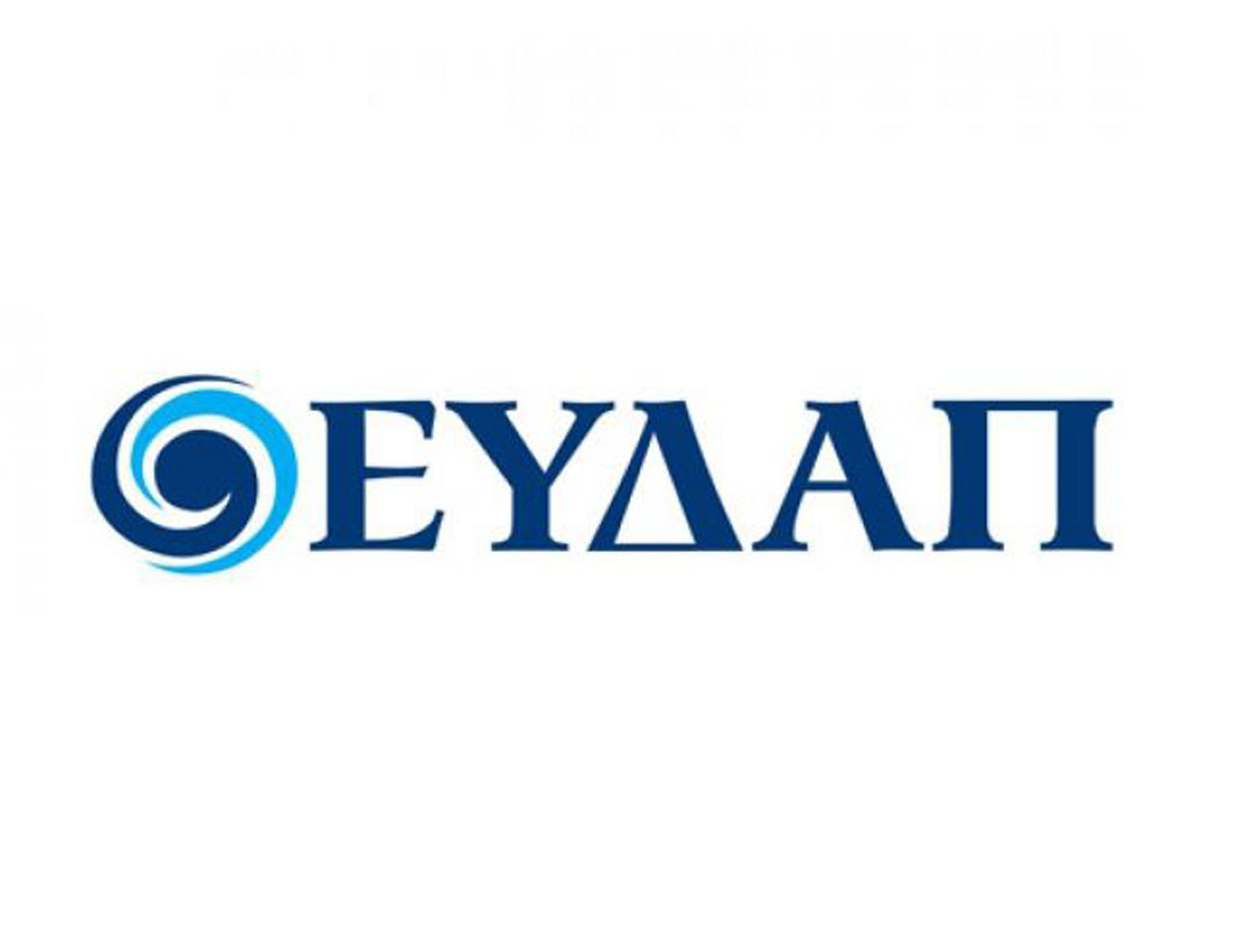 ΕΥΔΑΠ: Πραγματοποιεί ανοιχτό διαγωνισμό τεχνολογικών καινοτομιών