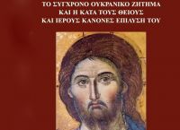 Κύκκου Νικηφόρος: Το σύγχρονο Ουκρανικό ζήτημα και η κατά τους θείους και ιερούς κανόνες επίλυσή του Κύκκου Νικηφόρος: Το σύγχρονο Ουκρανικό ζήτημα και η κατά τους θείους και ιερούς κανόνες επίλυσή του