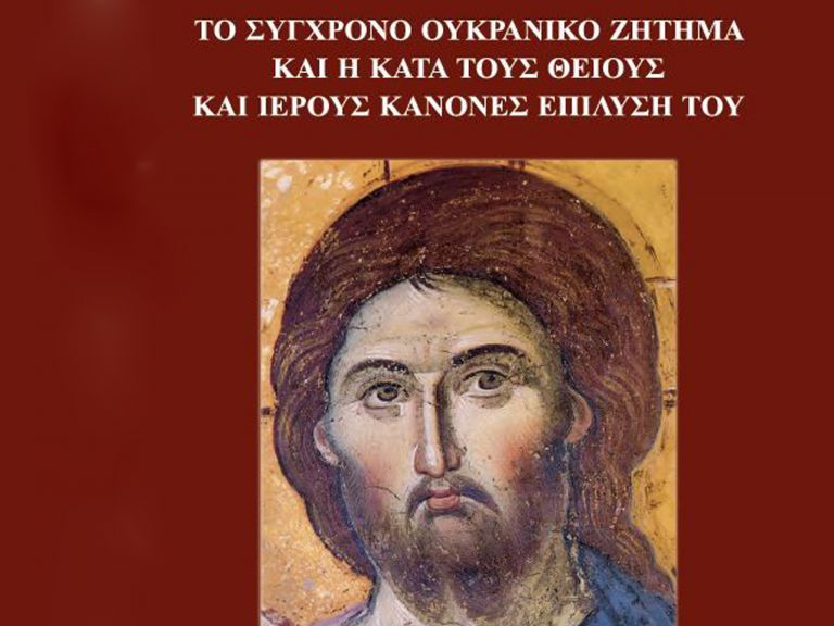 Κύκκου Νικηφόρος: Το σύγχρονο Ουκρανικό ζήτημα και η κατά τους θείους και ιερούς κανόνες επίλυσή του