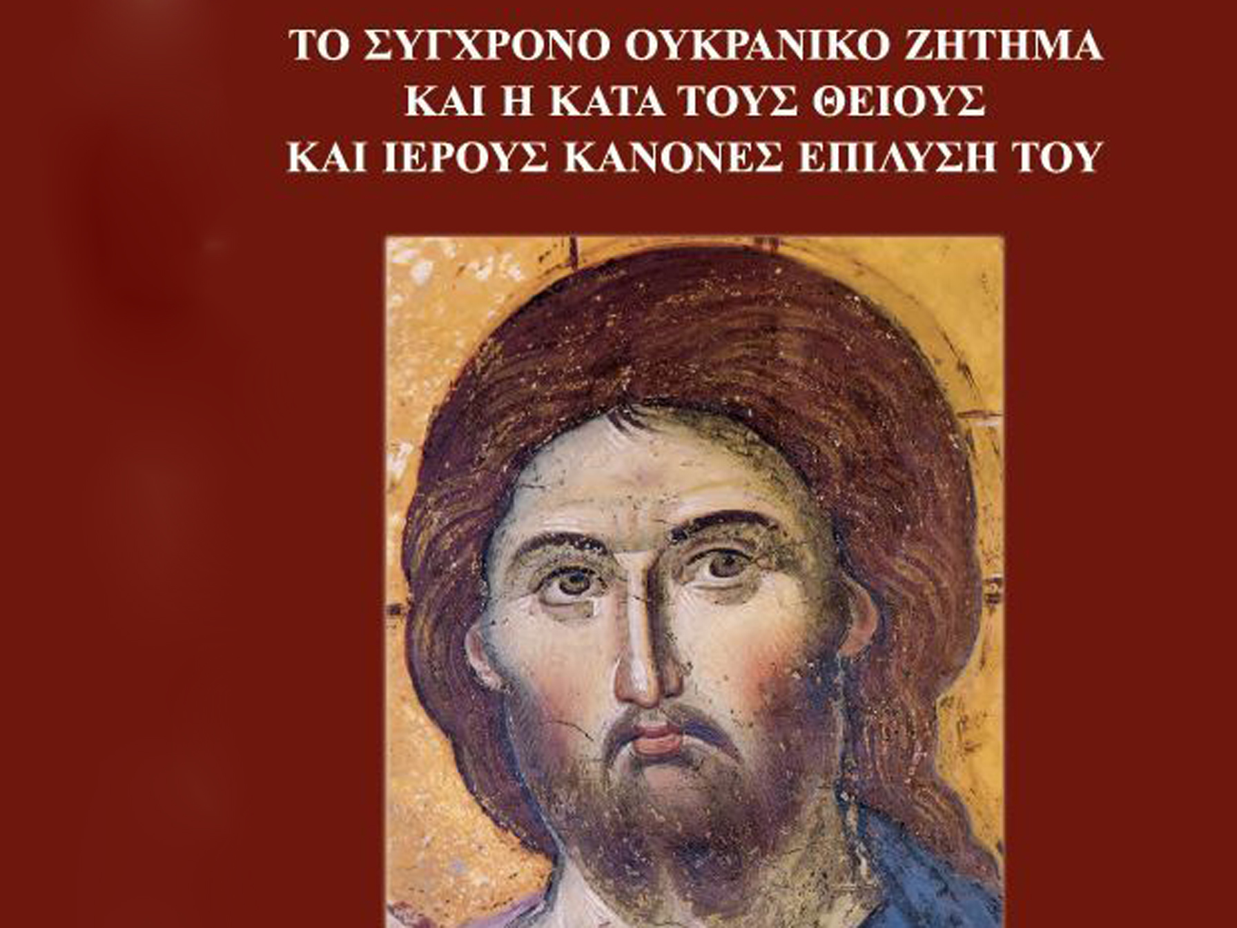 Κύκκου Νικηφόρος: Το σύγχρονο Ουκρανικό ζήτημα και η κατά τους θείους και ιερούς κανόνες επίλυσή του