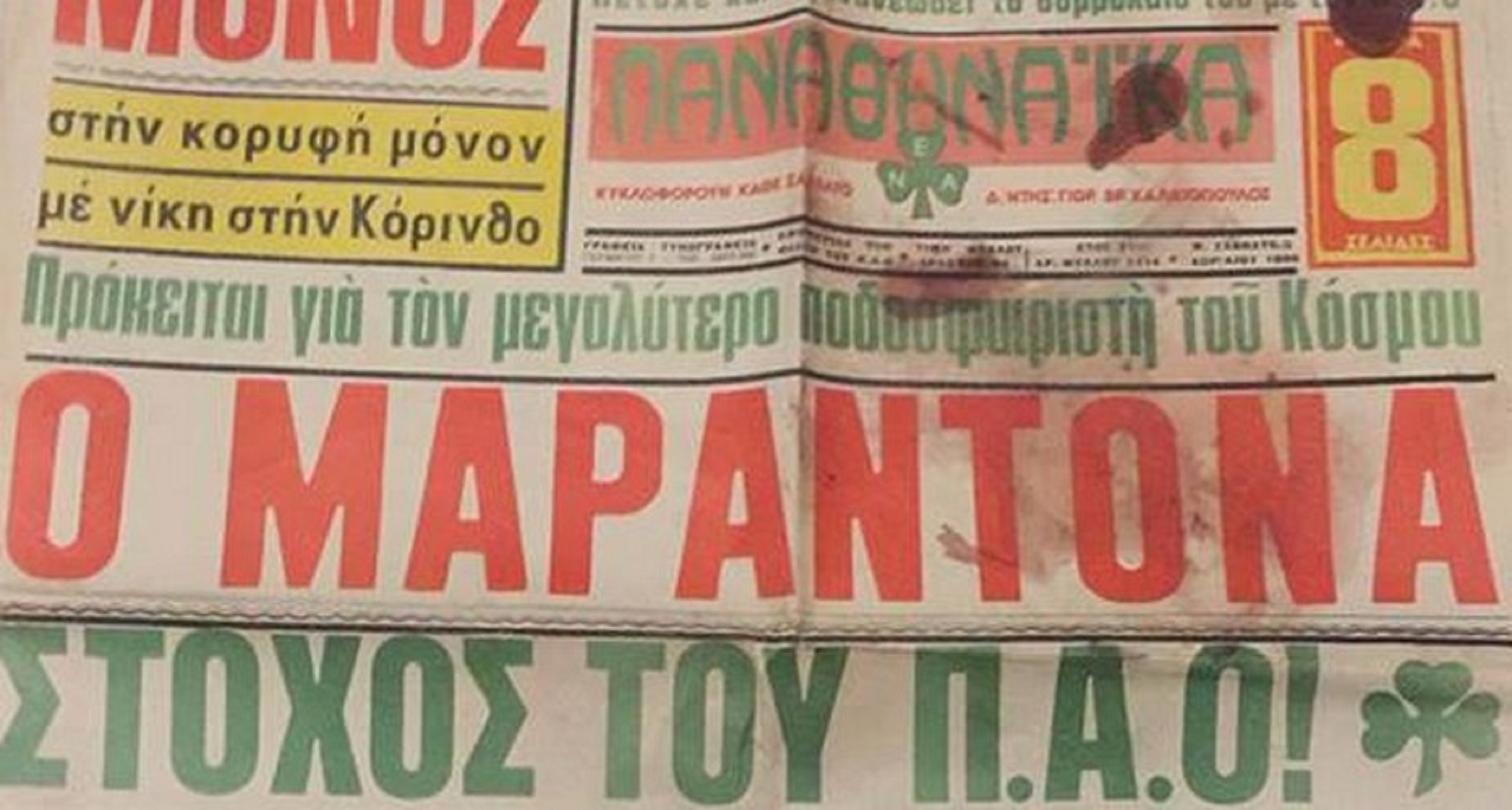 Ντιέγκο Μαραντόνα Παναθηναϊκός: Όταν οι “πράσινοι” ήθελαν τον Θεό του ποδοσφαίρου