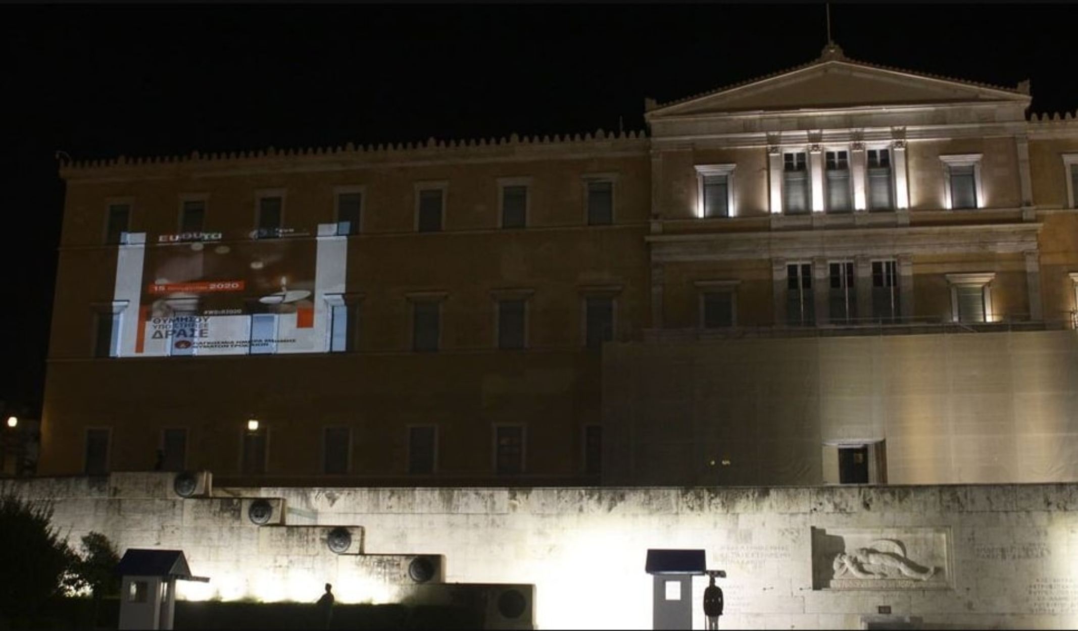 Παγκόσμια Ημέρα Μνήμης για τα Θύματα των Τροχαίων Δυστυχημάτων: Προβολή της αφίσας στην πρόσοψη της Βουλής