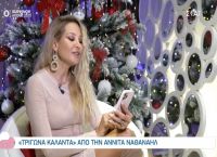Αννίτα Ναθαναήλ: Μας είχαν κλέψει μετά από διακοπές Χριστουγέννων Αννίτα Ναθαναήλ: Μας είχαν κλέψει μετά από διακοπές Χριστουγέννων