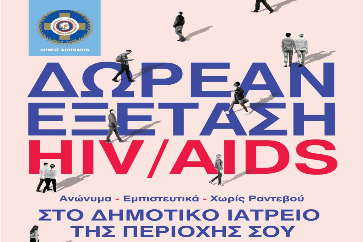 HIV – AIDS: Δωρεάν και ανώνυμη εξέταση από τον Δήμο Αθηναίων