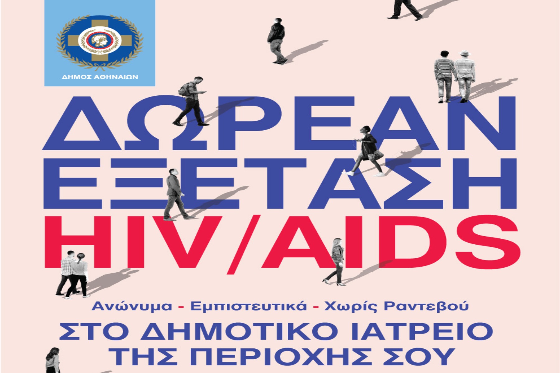 HIV – AIDS: Δωρεάν και ανώνυμη εξέταση από τον Δήμο Αθηναίων