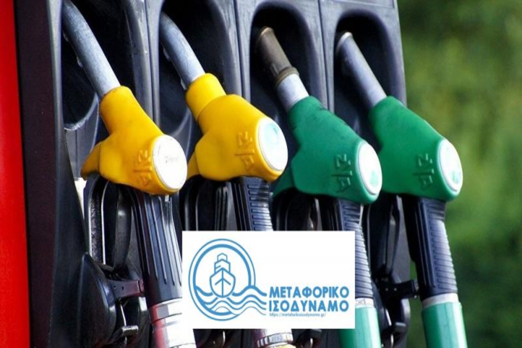 Μεταφορικό Ισοδύναμο καυσίμων: Απλουστεύτηκαν οι διαδικασίες πρόσβασης στην πλατφόρμα