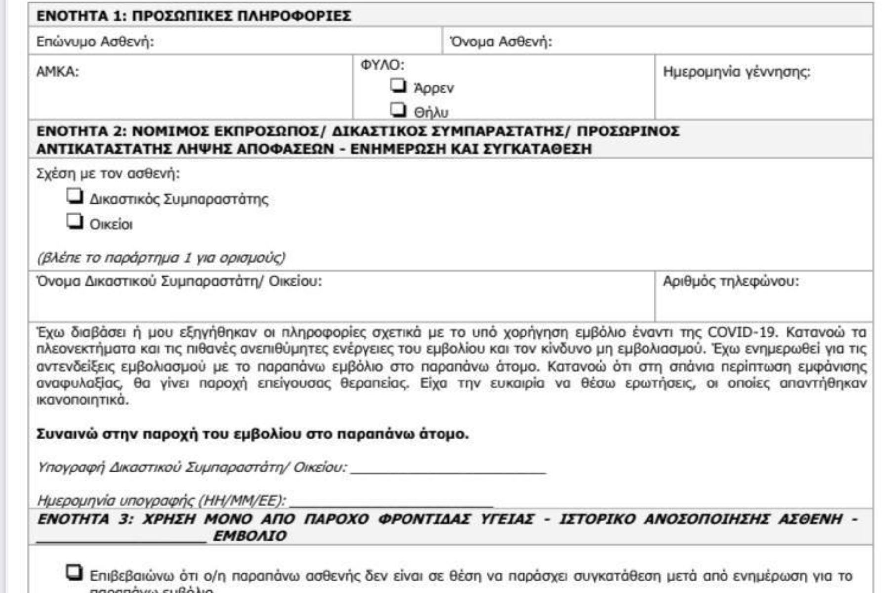 Αυτό είναι το έντυπο συναίνεσης για το εμβόλιο για τον κορωνοϊό – Τι θα υπογράφουμε