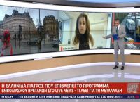 Εμβόλιο κορωνοϊός: Μπορεί να μας βγάλει από τον εφιάλτη λέει Ελληνίδα γιατρός από το Μπέρμιγχαμ Εμβόλιο κορωνοϊός: Μπορεί να μας βγάλει από τον εφιάλτη λέει Ελληνίδα γιατρός από το Μπέρμιγχαμ