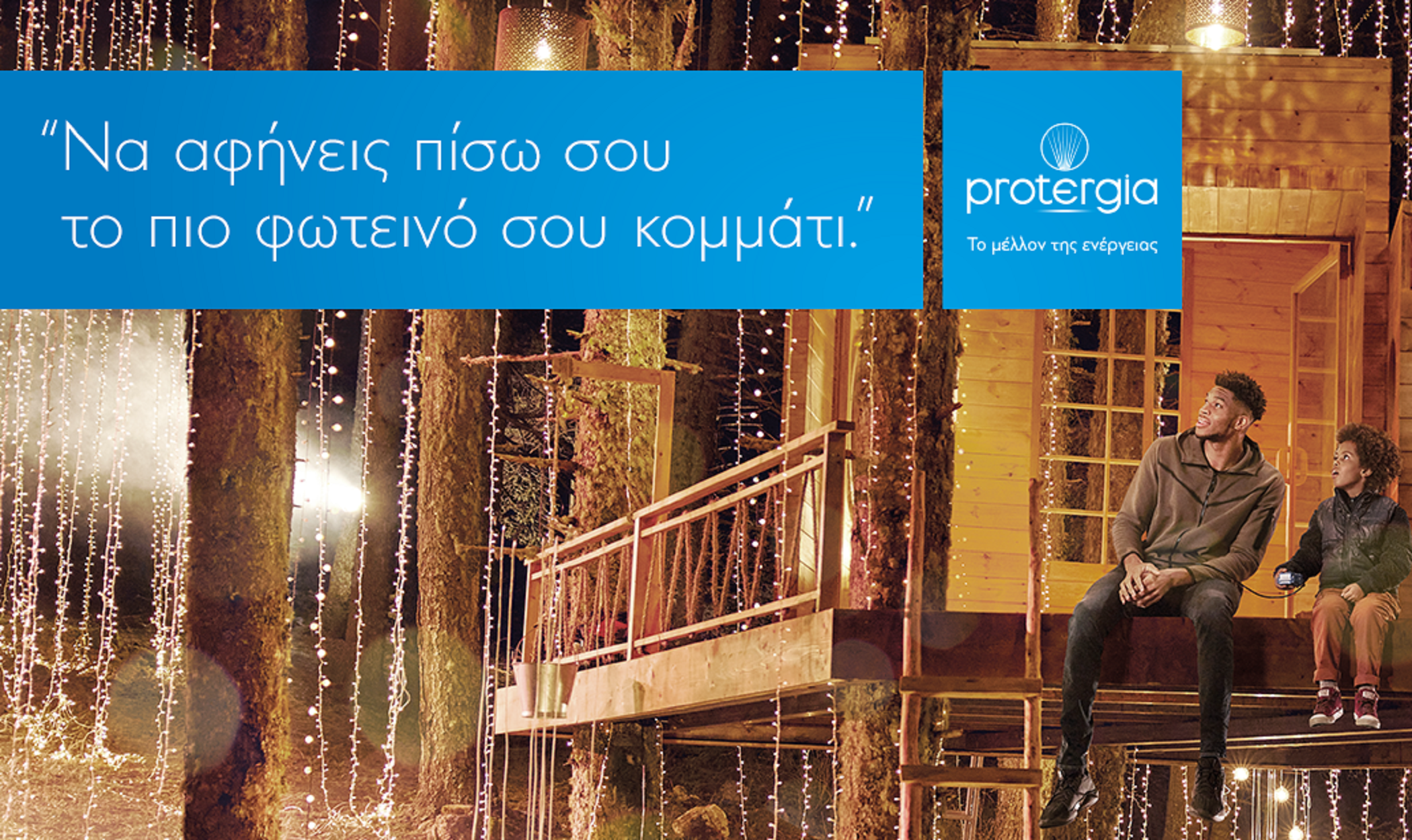 Γιάννης Αντετοκούνμπο και Protergia: «Να αφήνεις πίσω σου το πιο φωτεινό σου κομμάτι»
