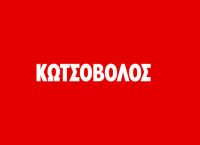 Κίνηση έκπληξη ο Κωτσόβολος Κίνηση έκπληξη ο Κωτσόβολος