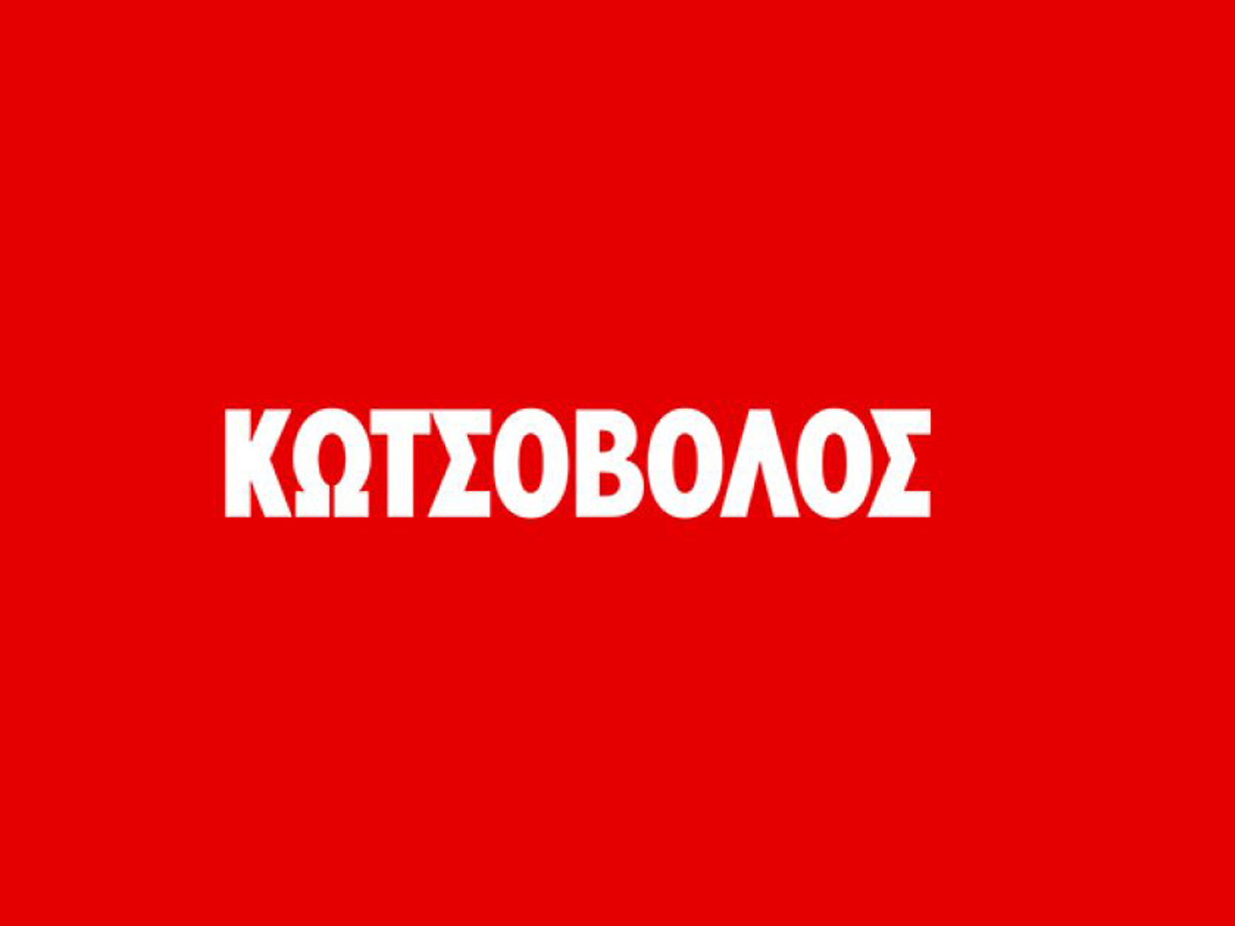 Κίνηση έκπληξη ο Κωτσόβολος
