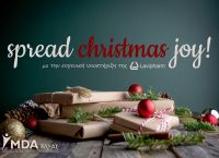 Η Lavipharm υποστηρίζει την πρωτοβουλία «Spread Christmas Joy!» του MDA Ελλάς Η Lavipharm υποστηρίζει την πρωτοβουλία «Spread Christmas Joy!» του MDA Ελλάς