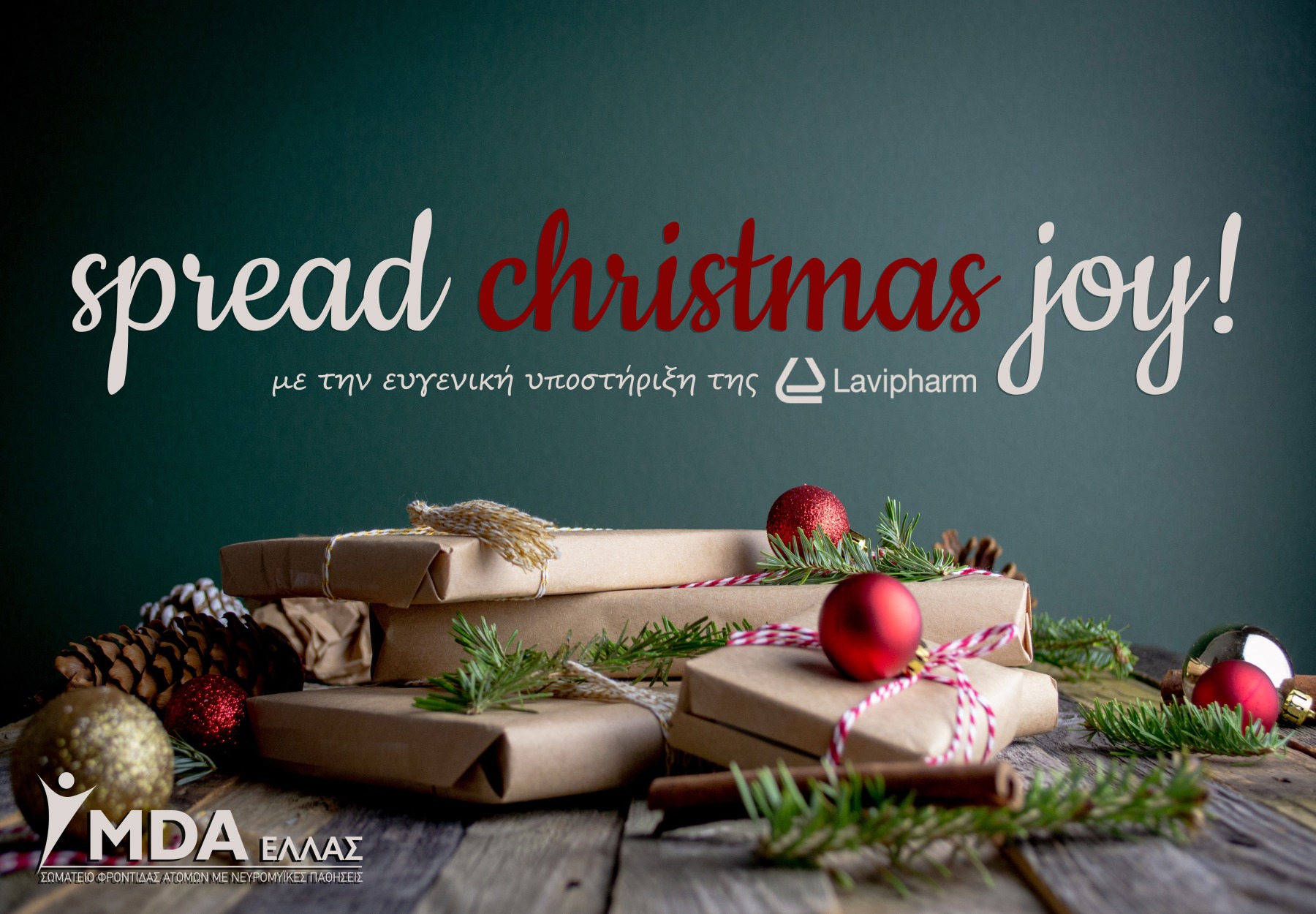 Η Lavipharm υποστηρίζει την πρωτοβουλία  «Spread Christmas Joy!» του MDA Ελλάς