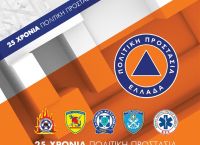 Πολιτική Προστασία: Επετειακή σειρά γραμματοσήμων για τα 25 Χρόνια της Πολιτική Προστασία: Επετειακή σειρά γραμματοσήμων για τα 25 Χρόνια της