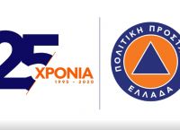 Πολιτική Προστασία: Νέο spot για τα 25 χρόνια της Πολιτική Προστασία: Νέο spot για τα 25 χρόνια της