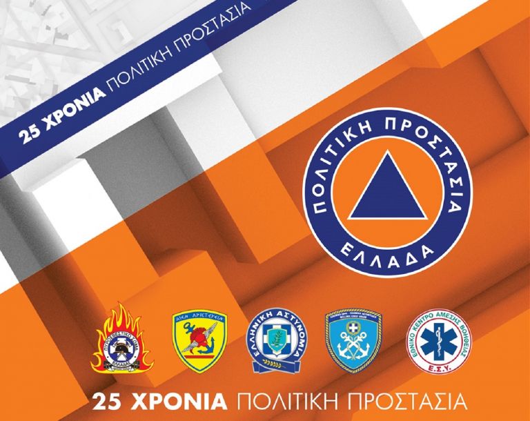 Πολιτική Προστασία: Επετειακή σειρά γραμματοσήμων για τα 25 Χρόνια της