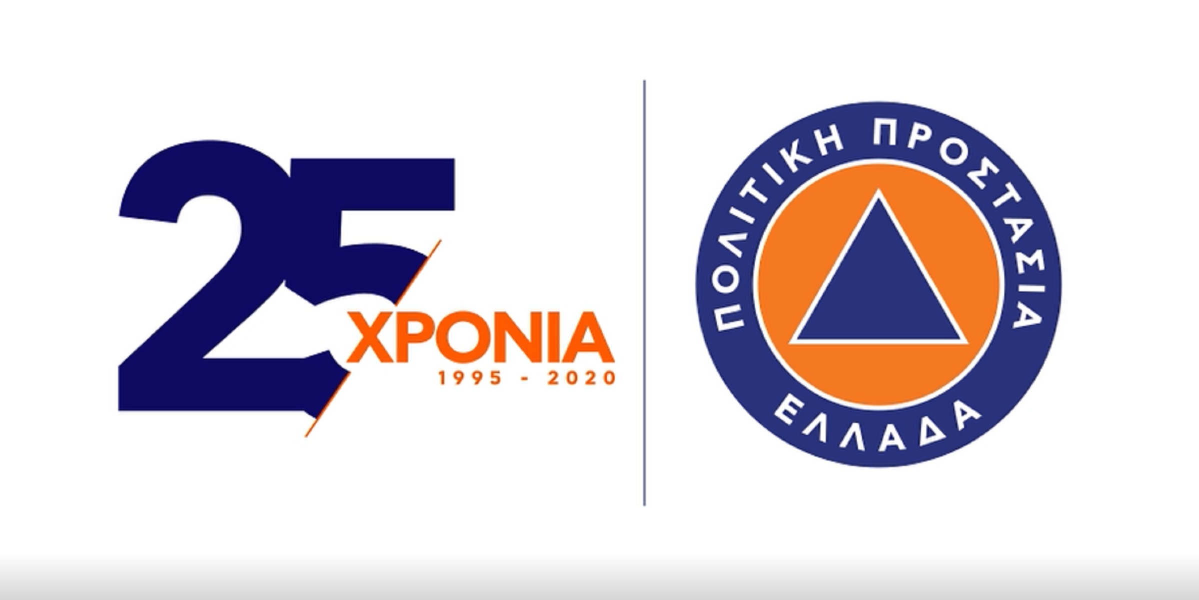 Πολιτική Προστασία: Νέο spot για τα 25 χρόνια της