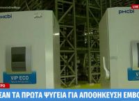 Σχέδιο εμβολιασμού: Στη Θεσσαλονίκη τα πρώτα ψυγεία για αποθήκευση των σκευασμάτων