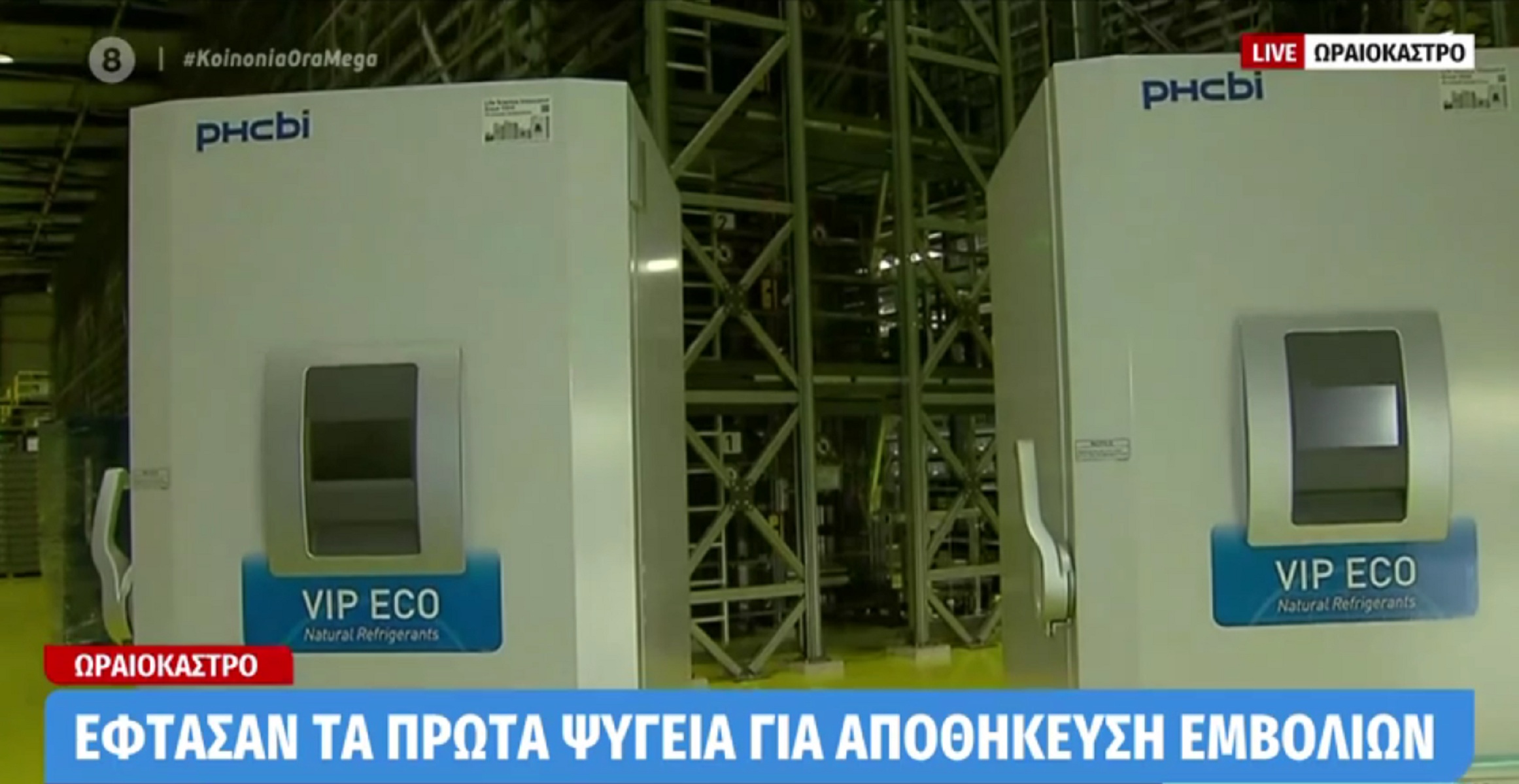 Σχέδιο εμβολιασμού: Στη Θεσσαλονίκη τα πρώτα ψυγεία για αποθήκευση των σκευασμάτων