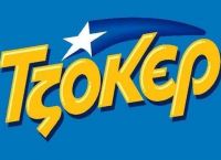 ΤΖΟΚΕΡ κλήρωση [02/02/2021]: Αυτοί είναι οι τυχεροί αριθμοί
