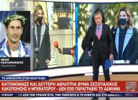 Νίκος Κακλαμανάκης: Η νέα καταγγελία της Σοφίας Μπεκατώρου αφορά ανήλικη πριν 9 χρόνια Νίκος Κακλαμανάκης: Η νέα καταγγελία της Σοφίας Μπεκατώρου αφορά ανήλικη πριν 9 χρόνια