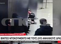 Ξυλοδαρμός στο Μετρό: Νέο βίντεο ντοκουμέντο Ξυλοδαρμός στο Μετρό: Νέο βίντεο ντοκουμέντο
