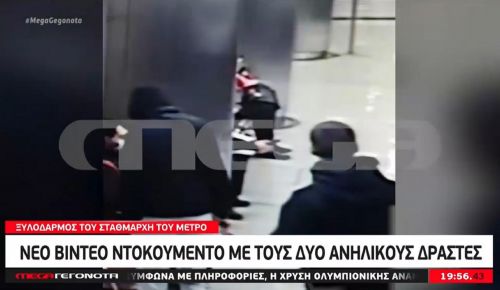 Ξυλοδαρμός στο Μετρό: Νέο βίντεο ντοκουμέντο