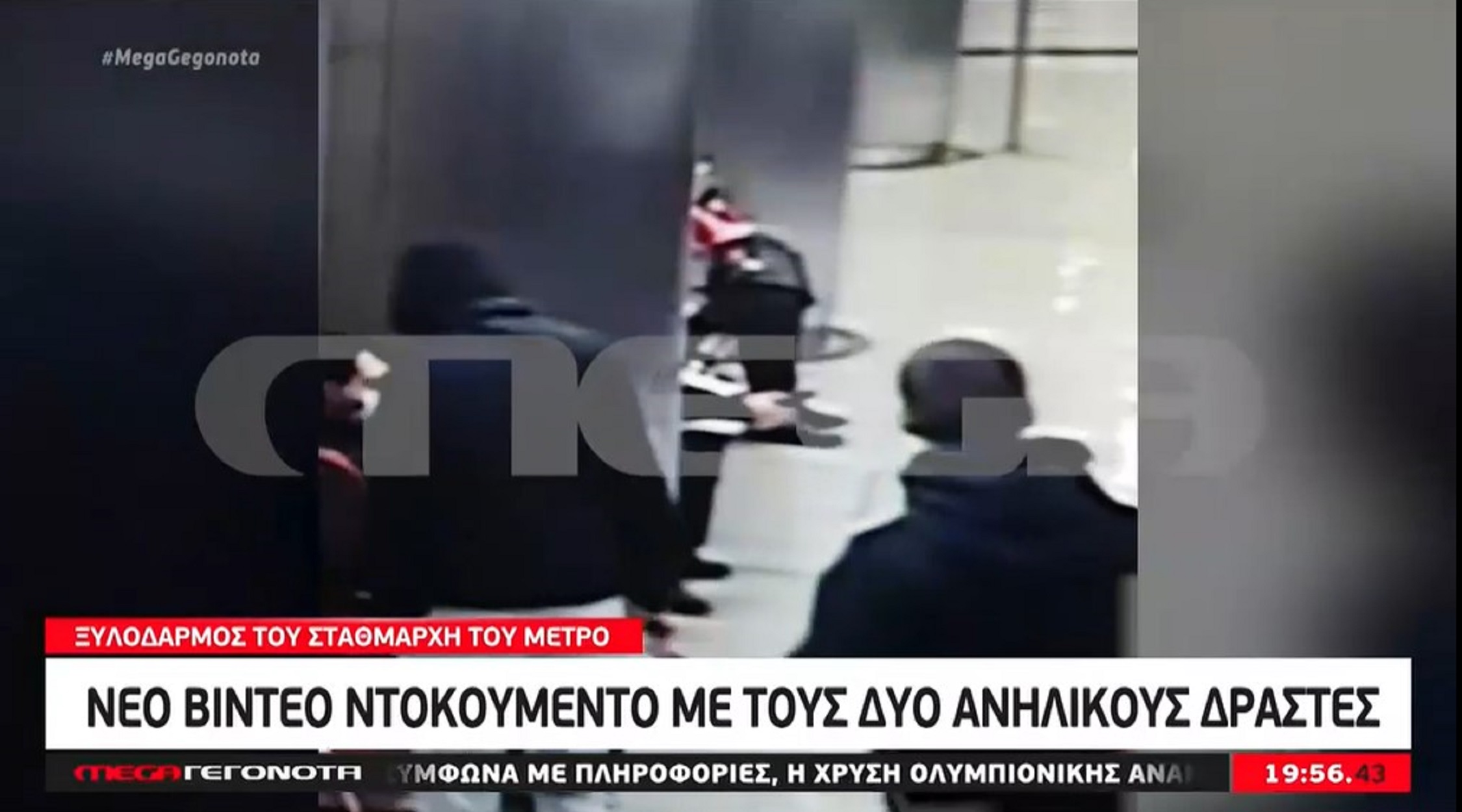 Ξυλοδαρμός στο Μετρό: Νέο βίντεο ντοκουμέντο