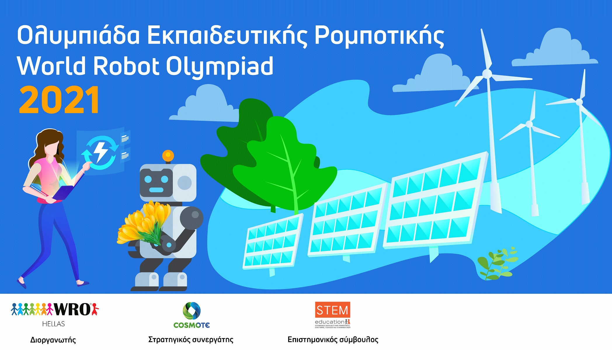 Διαδικτυακός Διαγωνισμός Προγραμματισμού και Εκπαιδευτικής Ρομποτικής