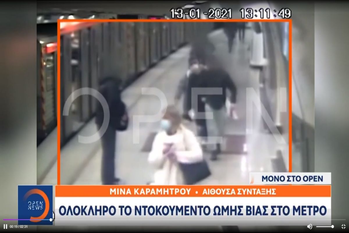 Ξυλοδαρμός Μετρό: Ολόκληρο το βίντεο της επίθεσης των ανήλικων στον σταθμάρχη