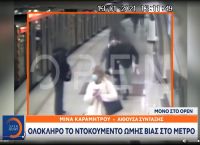 Ξυλοδαρμός Μετρό: Ολόκληρο το βίντεο της επίθεσης των ανήλικων στον σταθμάρχη Ξυλοδαρμός Μετρό: Ολόκληρο το βίντεο της επίθεσης των ανήλικων στον σταθμάρχη