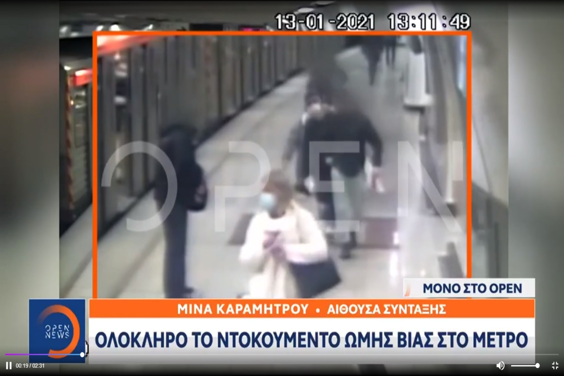 Ξυλοδαρμός Μετρό: Ολόκληρο το βίντεο της επίθεσης των ανήλικων στον σταθμάρχη