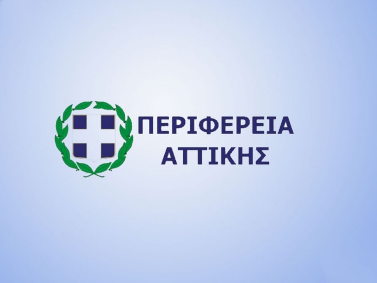 Περιφέρεια Αττικής: Πρόγραμμα οικονομικής ενίσχυσης μικρών και πολύ μικρών επιχειρήσεων