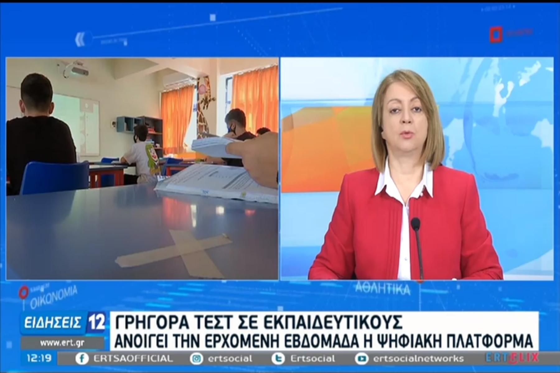 Κορωνοϊός σχολεία: Ανοίγει ειδική πλατφόρμα για δειγματοληπτικά τεστ σε εκπαιδευτικούς