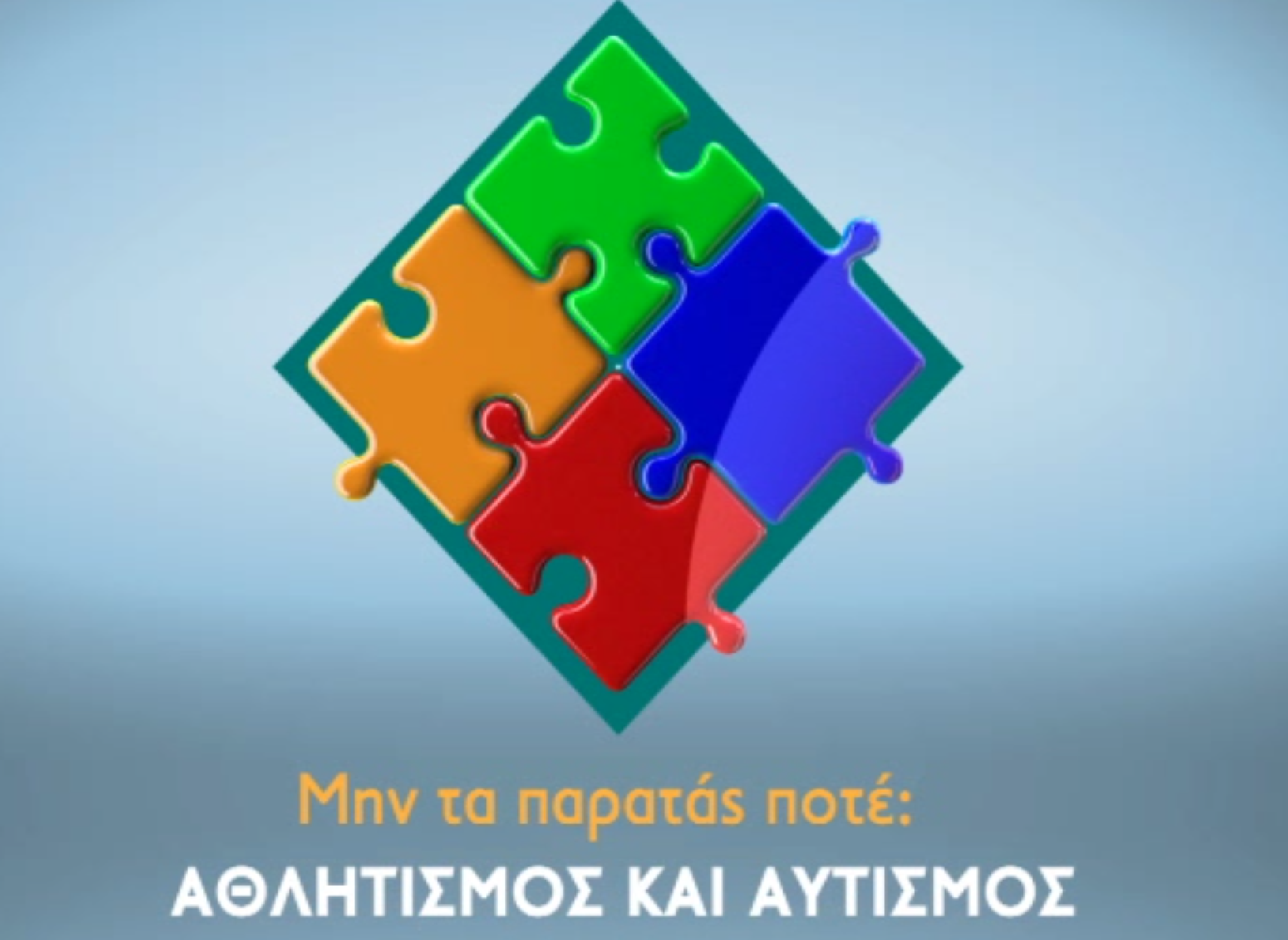 Το ντοκιμαντέρ «Μην τα παρατάς ποτέ: Αθλητισμός και Αυτισμός» στα κανάλια Novasports