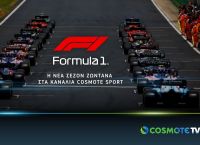 COSMOTE TV: Προβολή της ανανεωμένης Formula 1 και το 2021 COSMOTE TV: Προβολή της ανανεωμένης Formula 1 και το 2021