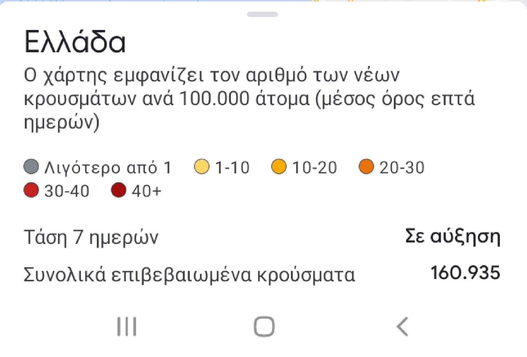 Κορωνοϊός: Μπείτε εδώ για να μάθετε αν έχετε κρούσματα στη γειτονιά σας