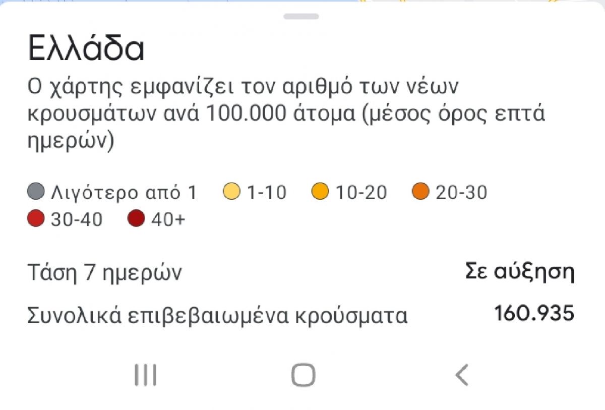 Κορωνοϊός: Μπείτε εδώ για να μάθετε αν έχετε κρούσματα στη γειτονιά σας