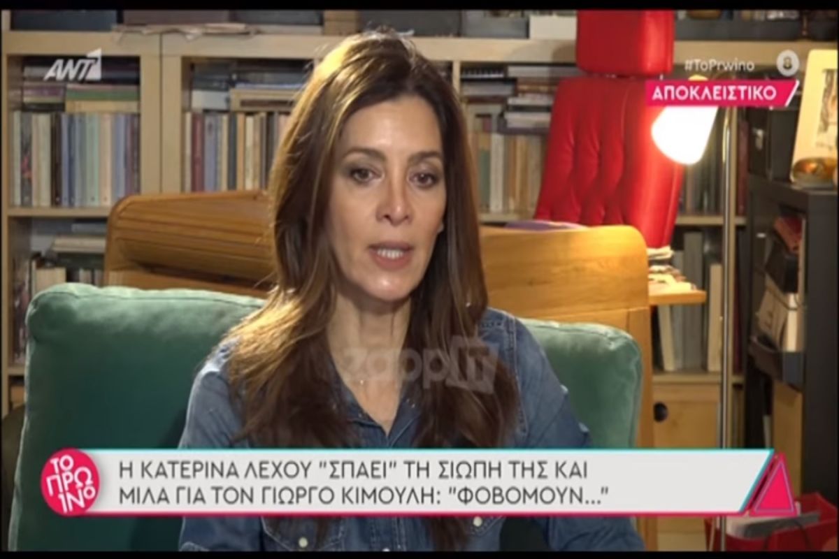 Κατερίνα Λέχου: Νέα καταγγελία για τον Κιμούλη – «Με έβριζε επί σκηνής, έφτασα να πίνω και να παίρνω χάπια»