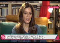 Κατερίνα Λέχου: Νέα καταγγελία για τον Κιμούλη – «Με έβριζε επί σκηνής, έφτασα να πίνω και να παίρνω χάπια» Κατερίνα Λέχου: Νέα καταγγελία για τον Κιμούλη – «Με έβριζε επί σκηνής, έφτασα να πίνω και να παίρνω χάπια»