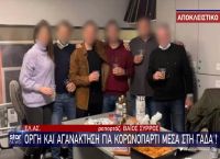 «Κορωνοπάρτι» ΓΑΔΑ: Εισαγγελική παρέμβαση για τους αστυνομικούς που τα «έσπαγαν» «Κορωνοπάρτι» ΓΑΔΑ: Εισαγγελική παρέμβαση για τους αστυνομικούς που τα «έσπαγαν»