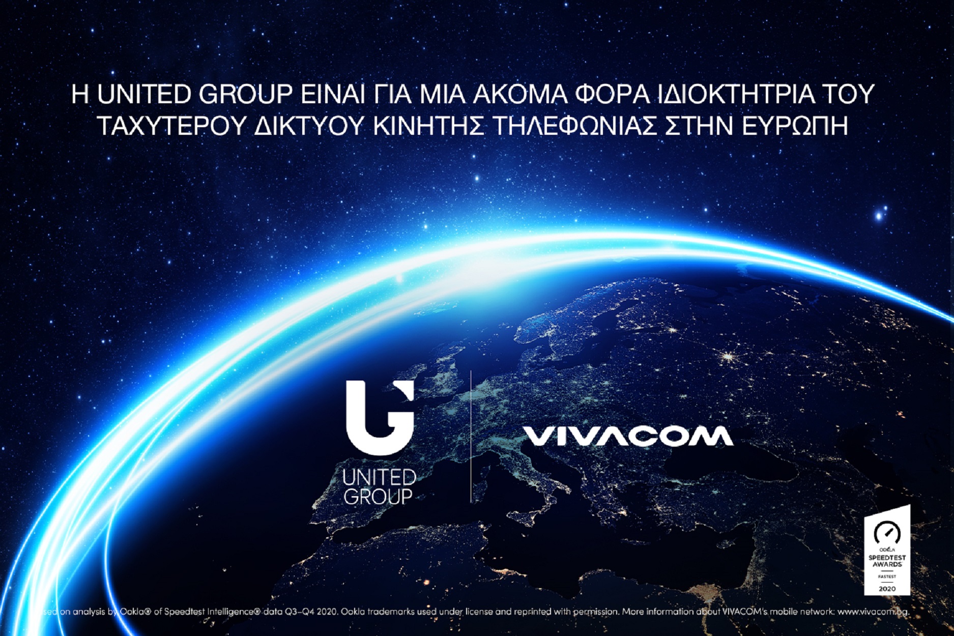 Η Vivacom, μέλος της United Group, αναδεικνύεται το ταχύτερο δίκτυο κινητής στην Ευρώπη από την Ookla®