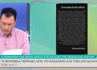 Σμαράγδα Καρύδη: Απάντησε στη δήλωσή της η Ζέτα Δούκα Σμαράγδα Καρύδη: Απάντησε στη δήλωσή της η Ζέτα Δούκα